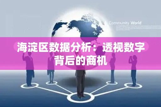海淀区数据分析：透视数字背后的商机
