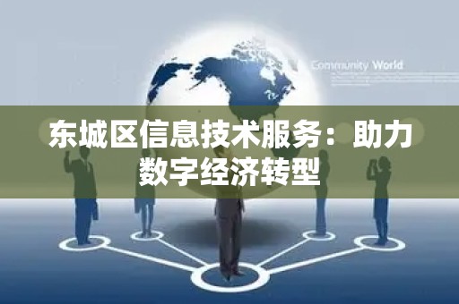 密云区信息技术服务：助力数字经济转型