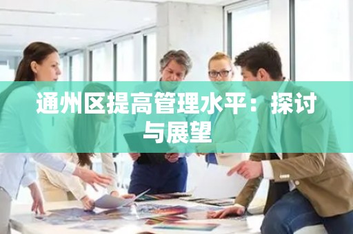 通州区提高管理水平：探讨与展望