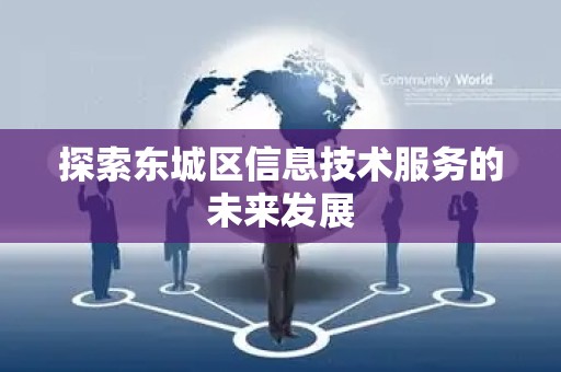 探索密云区信息技术服务的未来发展