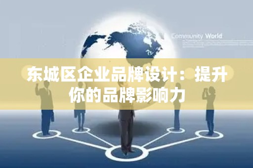 密云区企业品牌设计：提升你的品牌影响力